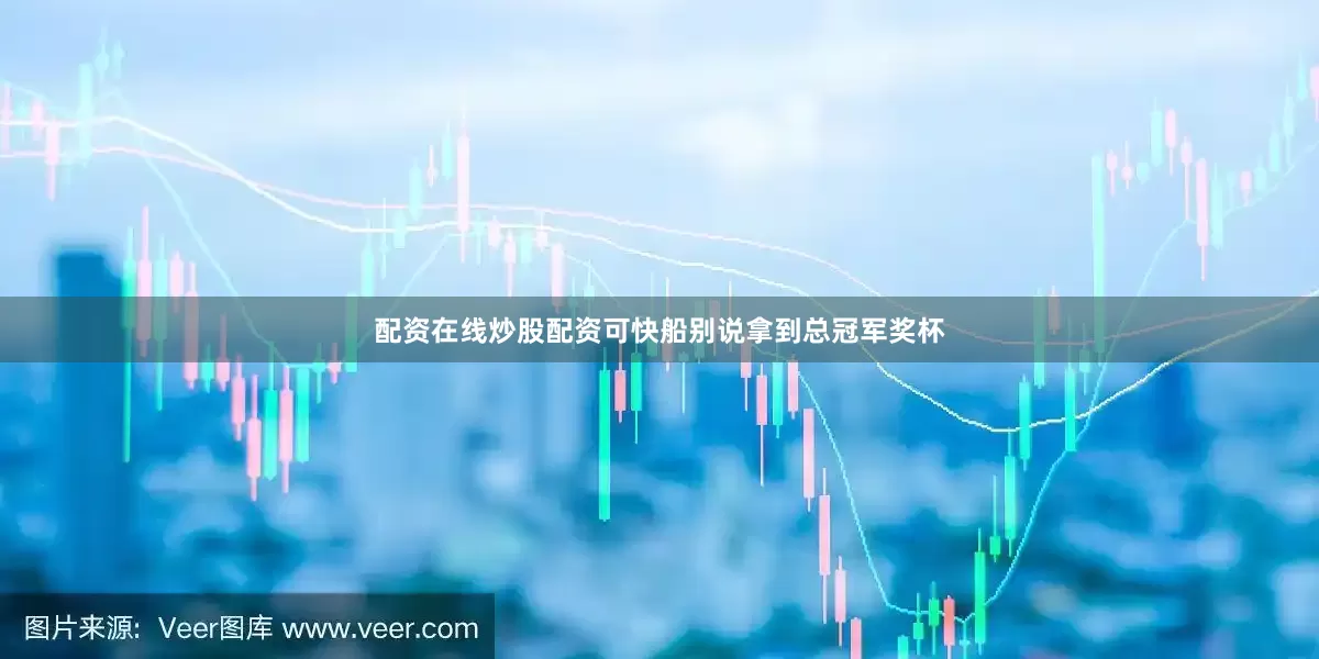 配资在线炒股配资可快船别说拿到总冠军奖杯