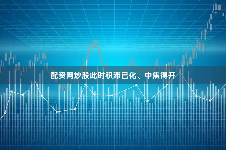 配资网炒股此时积滞已化、中焦得开