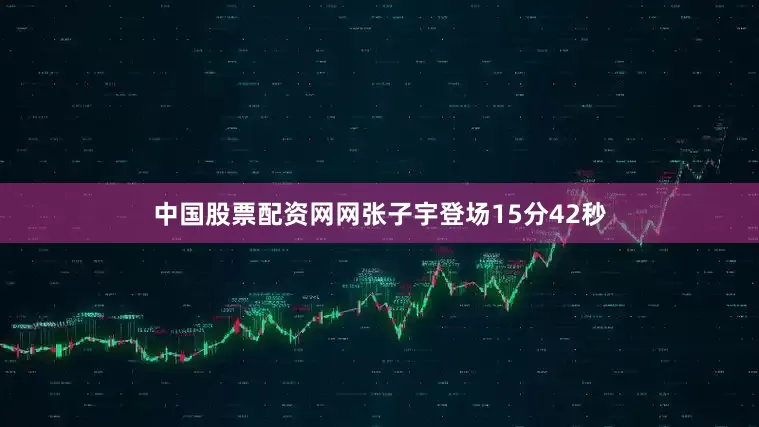 中国股票配资网网张子宇登场15分42秒