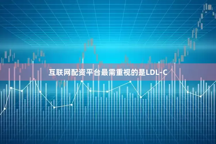 互联网配资平台最需重视的是LDL-C